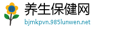 养生保健网